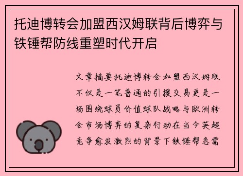 托迪博转会加盟西汉姆联背后博弈与铁锤帮防线重塑时代开启