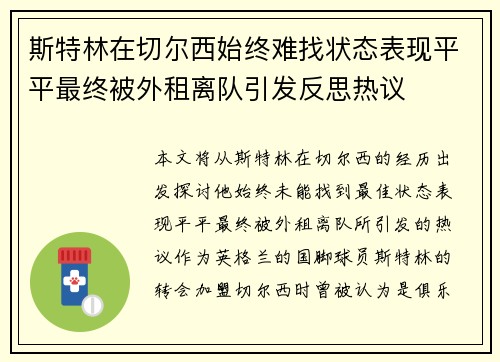 斯特林在切尔西始终难找状态表现平平最终被外租离队引发反思热议