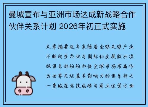 曼城宣布与亚洲市场达成新战略合作伙伴关系计划 2026年初正式实施