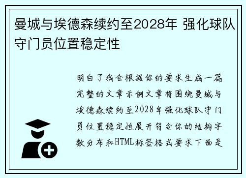 曼城与埃德森续约至2028年 强化球队守门员位置稳定性