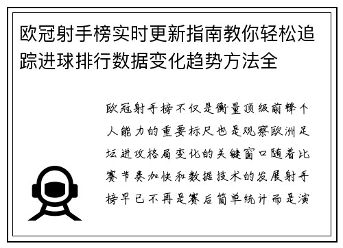 欧冠射手榜实时更新指南教你轻松追踪进球排行数据变化趋势方法全