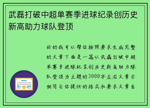 武磊打破中超单赛季进球纪录创历史新高助力球队登顶