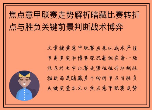 焦点意甲联赛走势解析暗藏比赛转折点与胜负关键前景判断战术博弈