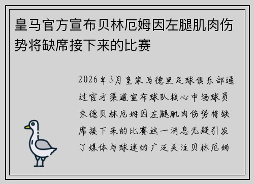 皇马官方宣布贝林厄姆因左腿肌肉伤势将缺席接下来的比赛