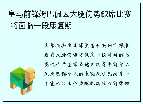 皇马前锋姆巴佩因大腿伤势缺席比赛 将面临一段康复期
