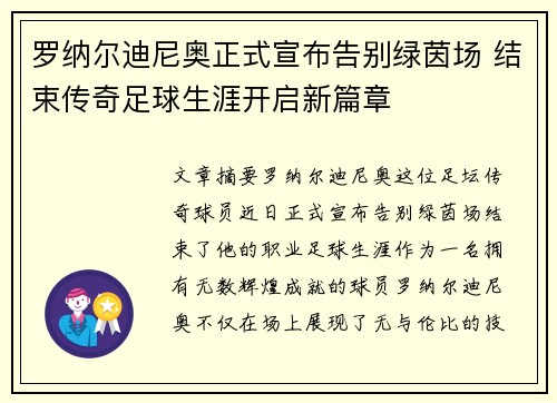罗纳尔迪尼奥正式宣布告别绿茵场 结束传奇足球生涯开启新篇章