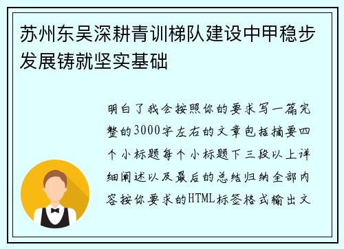 苏州东吴深耕青训梯队建设中甲稳步发展铸就坚实基础