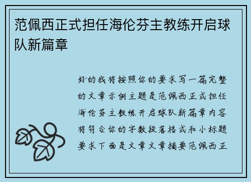 范佩西正式担任海伦芬主教练开启球队新篇章