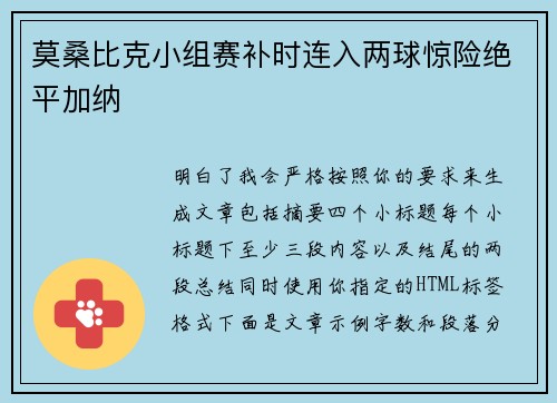 莫桑比克小组赛补时连入两球惊险绝平加纳