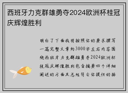 西班牙力克群雄勇夺2024欧洲杯桂冠庆辉煌胜利