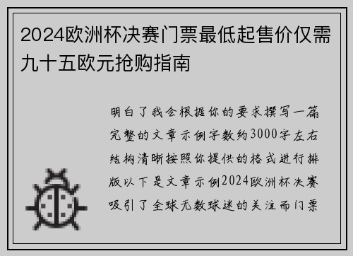2024欧洲杯决赛门票最低起售价仅需九十五欧元抢购指南