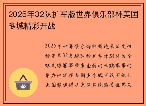 2025年32队扩军版世界俱乐部杯美国多城精彩开战