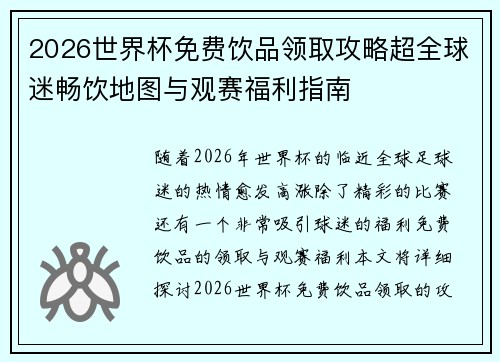 2026世界杯免费饮品领取攻略超全球迷畅饮地图与观赛福利指南