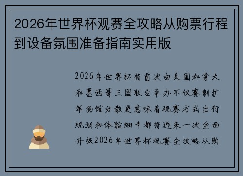2026年世界杯观赛全攻略从购票行程到设备氛围准备指南实用版