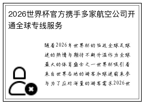 2026世界杯官方携手多家航空公司开通全球专线服务