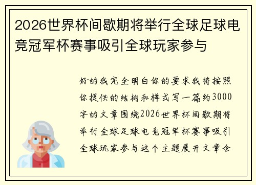 2026世界杯间歇期将举行全球足球电竞冠军杯赛事吸引全球玩家参与
