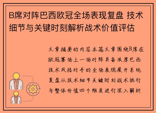 B席对阵巴西欧冠全场表现复盘 技术细节与关键时刻解析战术价值评估