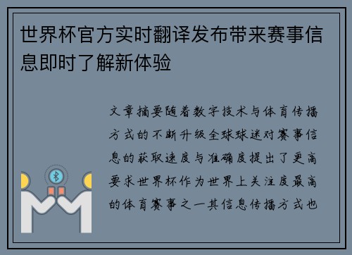 世界杯官方实时翻译发布带来赛事信息即时了解新体验